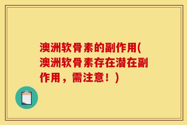 澳洲软骨素的副作用(澳洲软骨素存在潜在副作用，需注意！)