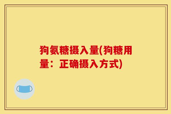 狗氨糖摄入量(狗糖用量：正确摄入方式)