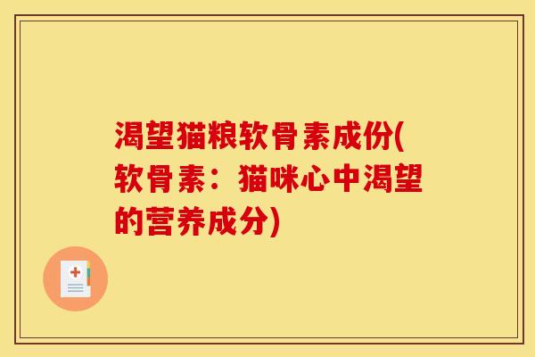 渴望猫粮软骨素成份(软骨素：猫咪心中渴望的营养成分)