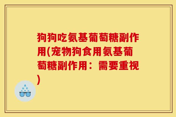 狗狗吃氨基葡萄糖副作用(宠物狗食用氨基葡萄糖副作用：需要重视)