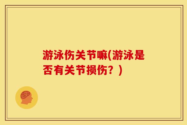 游泳伤关节嘛(游泳是否有关节损伤？)