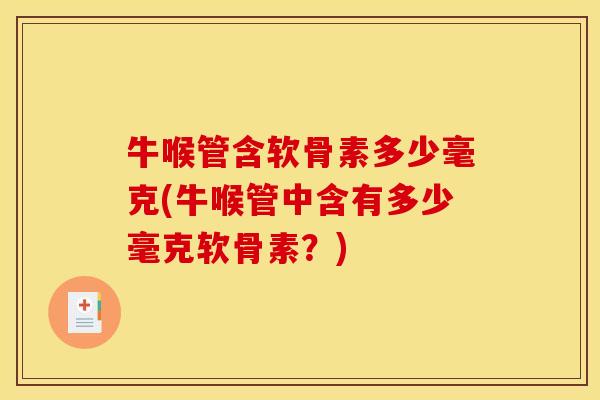 牛喉管含软骨素多少毫克(牛喉管中含有多少毫克软骨素？)