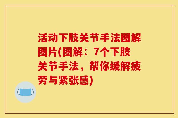 活动下肢关节手法图解图片(图解：7个下肢关节手法，帮你缓解疲劳与紧张感)