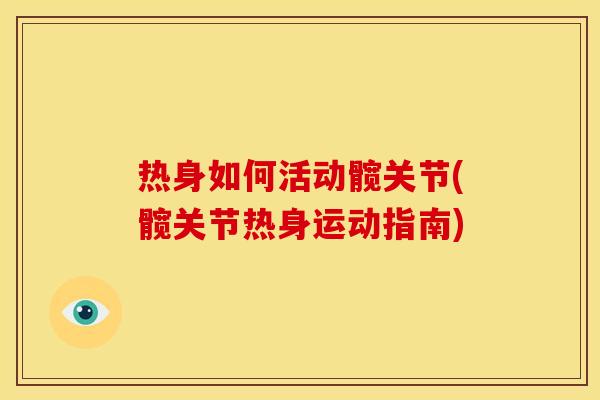 热身如何活动髋关节(髋关节热身运动指南)