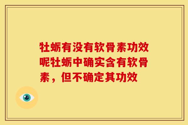 牡蛎有没有软骨素功效呢牡蛎中确实含有软骨素,但不确定其功效-第1张图片-关节骑士 牡蛎有没有软骨素功效呢牡蛎中确实含有软骨素,但不确定其功效-第1张图片-关节骑士