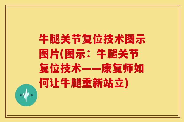 牛腿关节复位技术图示图片(图示：牛腿关节复位技术——康复师如何让牛腿重新站立)