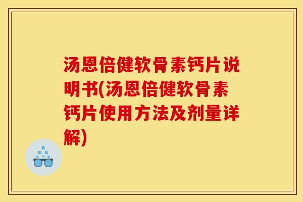 汤恩倍健软骨素钙片说明书(汤恩倍健软骨素钙片使用方法及剂量详解)