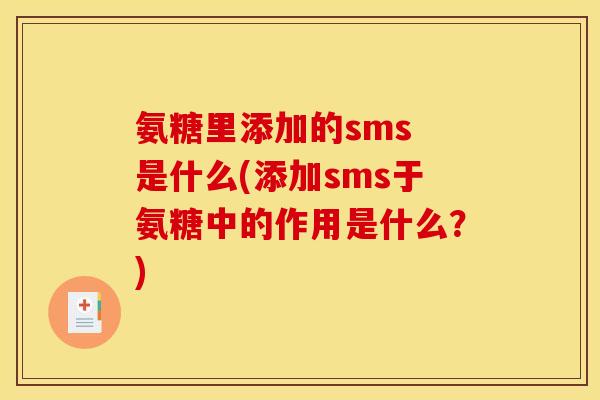 氨糖里添加的sms 是什么(添加sms于氨糖中的作用是什么？)