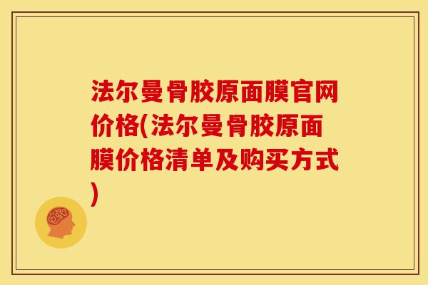 法尔曼骨胶原面膜官网价格(法尔曼骨胶原面膜价格清单及购买方式)