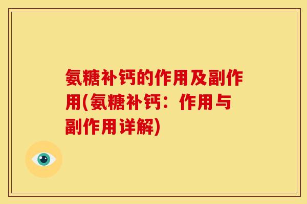 氨糖补钙的作用及副作用(氨糖补钙：作用与副作用详解)