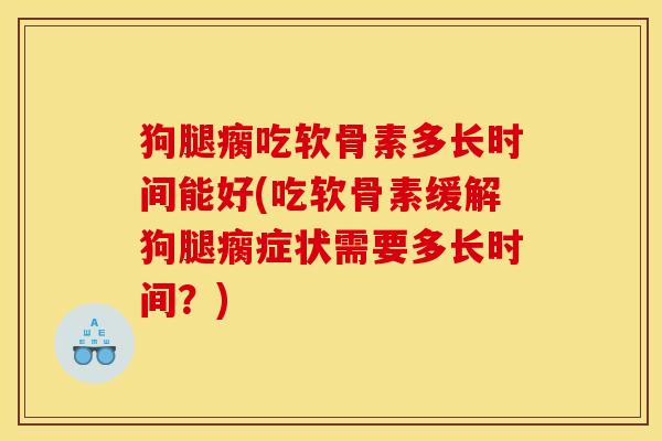 狗腿瘸吃软骨素多长时间能好(吃软骨素缓解狗腿瘸症状需要多长时间?)-第1张图片-关节骑士 狗腿瘸吃软骨素多长时间能好(吃软骨素缓解狗腿瘸症状需要多长时间?)-第1张图片-关节骑士