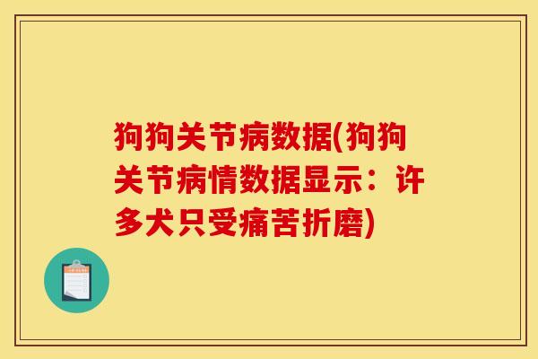 狗狗关节病数据(狗狗关节病情数据显示：许多犬只受痛苦折磨)