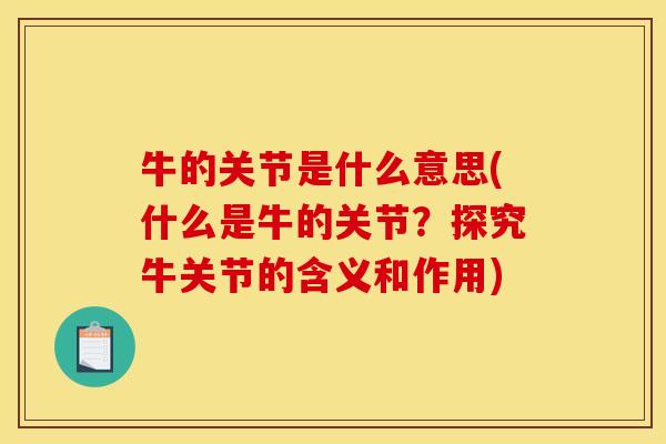 牛的关节是什么意思(什么是牛的关节？探究牛关节的含义和作用)