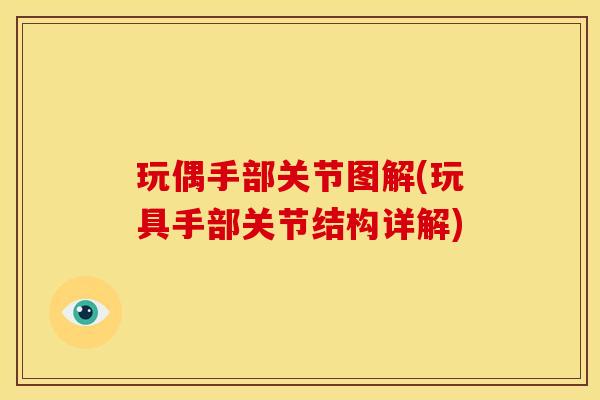 玩偶手部关节图解(玩具手部关节结构详解)