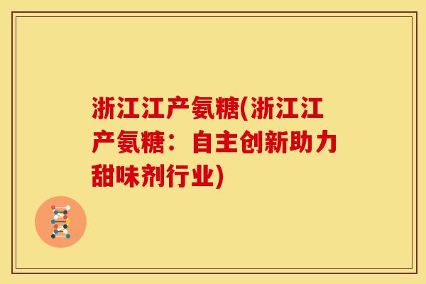 浙江江产氨糖(浙江江产氨糖：自主创新助力甜味剂行业)