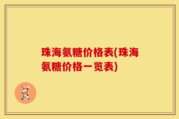珠海氨糖价格表(珠海氨糖价格一览表)
