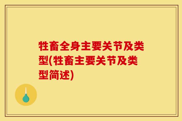 牲畜全身主要关节及类型(牲畜主要关节及类型简述)