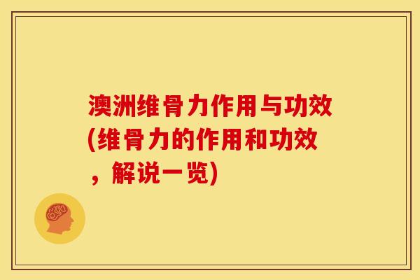 澳洲维骨力作用与功效(维骨力的作用和功效，解说一览)