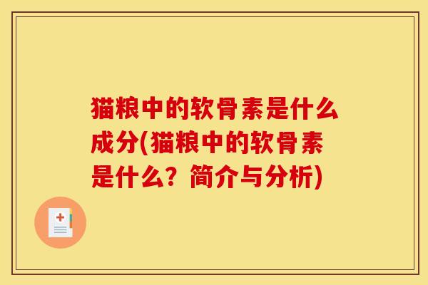 猫粮中的软骨素是什么成分(猫粮中的软骨素是什么？简介与分析)