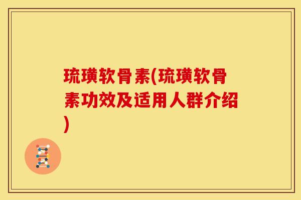 琉璜软骨素(琉璜软骨素功效及适用人群介绍)