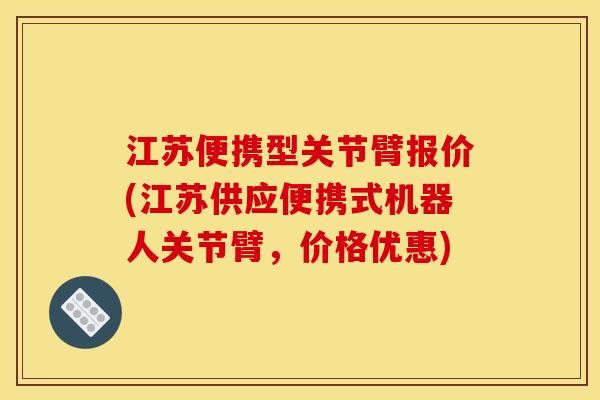 江苏便携型关节臂报价(江苏供应便携式机器人关节臂，价格优惠)