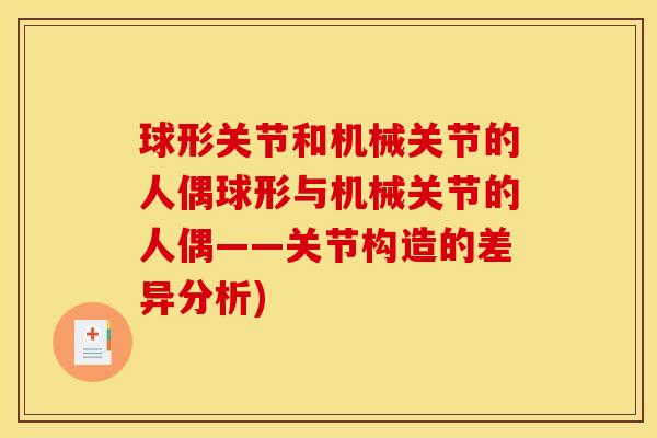 球形关节和机械关节的人偶球形与机械关节的人偶——关节构造的差异分析)