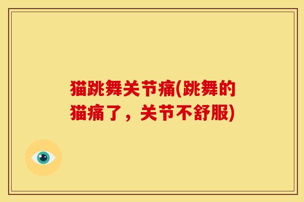 猫跳舞关节痛(跳舞的猫痛了，关节不舒服)
