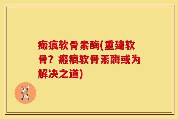 瘢痕软骨素酶(重建软骨?瘢痕软骨素酶或为解决之道)-第1张图片-关节骑士 瘢痕软骨素酶(重建软骨?瘢痕软骨素酶或为解决之道)-第1张图片-关节骑士
