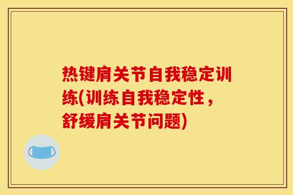 热键肩关节自我稳定训练(训练自我稳定性，舒缓肩关节问题)