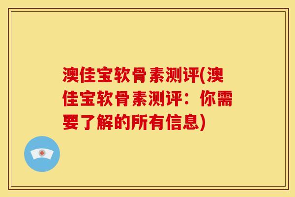 澳佳宝软骨素测评(澳佳宝软骨素测评：你需要了解的所有信息)