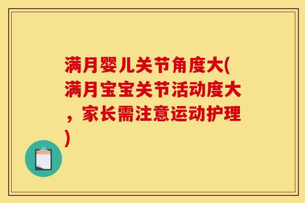满月婴儿关节角度大(满月宝宝关节活动度大,家长需注意运动护理)-第1张图片-关节骑士 满月婴儿关节角度大(满月宝宝关节活动度大,家长需注意运动护理)-第1张图片-关节骑士