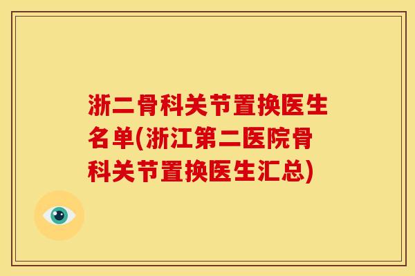 浙二骨科关节置换医生名单(浙江第二医院骨科关节置换医生汇总)