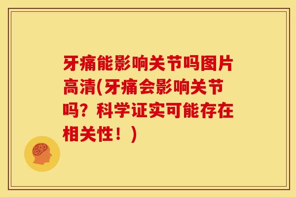 牙痛能影响关节吗图片高清(牙痛会影响关节吗？科学证实可能存在相关性！)