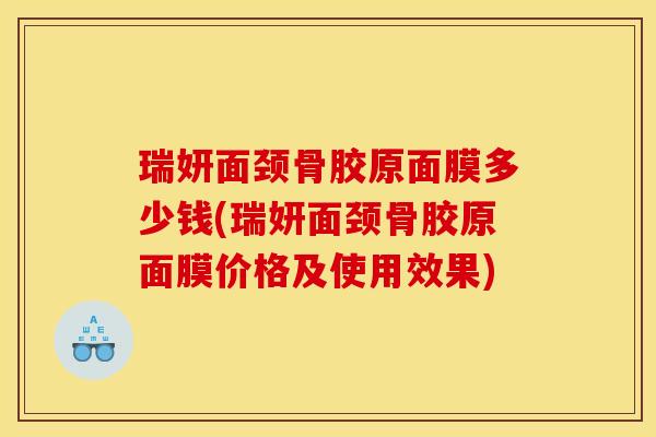 瑞妍面颈骨胶原面膜多少钱(瑞妍面颈骨胶原面膜价格及使用效果)