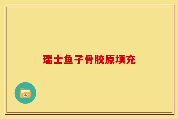 瑞士鱼子骨胶原填充