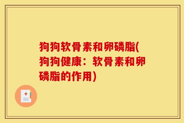 狗狗软骨素和卵磷脂(狗狗健康：软骨素和卵磷脂的作用)