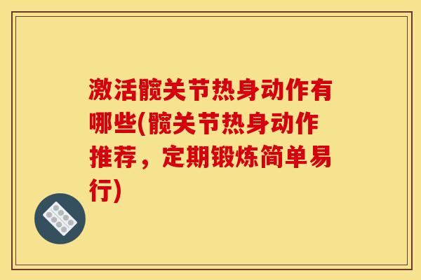 激活髋关节热身动作有哪些(髋关节热身动作推荐，定期锻炼简单易行)