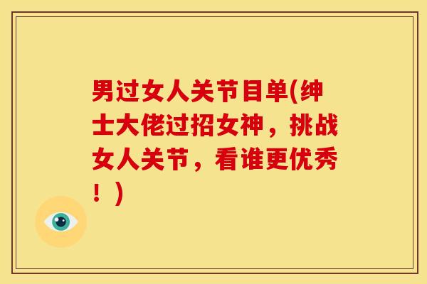 男过女人关节目单(绅士大佬过招女神，挑战女人关节，看谁更优秀！)