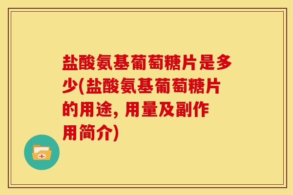 盐酸氨基葡萄糖片是多少(盐酸氨基葡萄糖片的用途, 用量及副作用简介)-第1张图片-关节骑士 盐酸氨基葡萄糖片是多少(盐酸氨基葡萄糖片的用途, 用量及副作用简介)-第1张图片-关节骑士