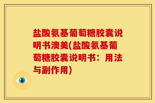 盐酸氨基葡萄糖胶囊说明书澳美(盐酸氨基葡萄糖胶囊说明书：用法与副作用)