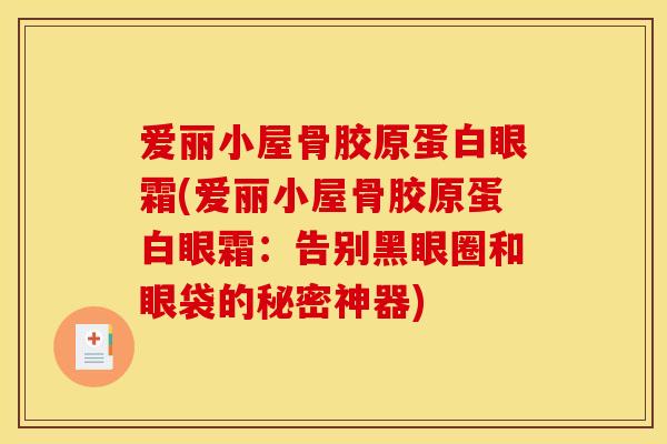 爱丽小屋骨胶原蛋白眼霜(爱丽小屋骨胶原蛋白眼霜：告别黑眼圈和眼袋的秘密神器)