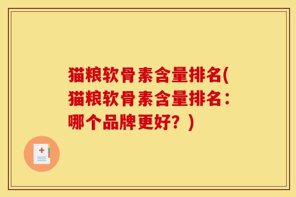 猫粮软骨素含量排名(猫粮软骨素含量排名：哪个品牌更好？)