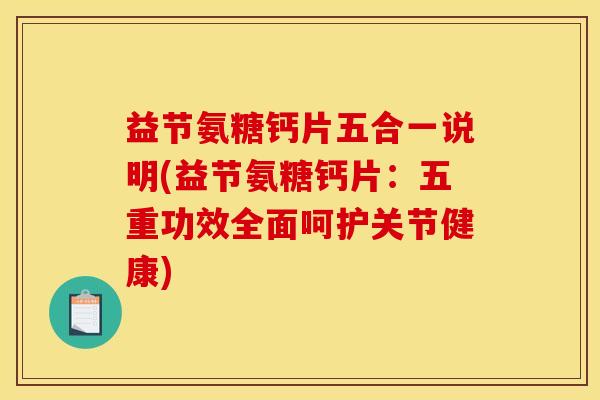 益节氨糖钙片五合一说明(益节氨糖钙片：五重功效全面呵护关节健康)