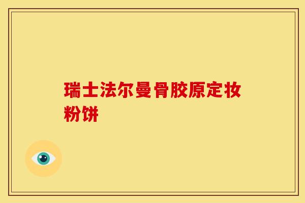 瑞士法尔曼骨胶原定妆粉饼