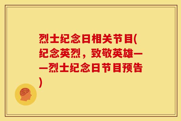 烈士纪念日相关节目(纪念英烈，致敬英雄——烈士纪念日节目预告)