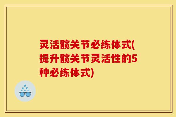 灵活髋关节必练体式(提升髋关节灵活性的5种必练体式)