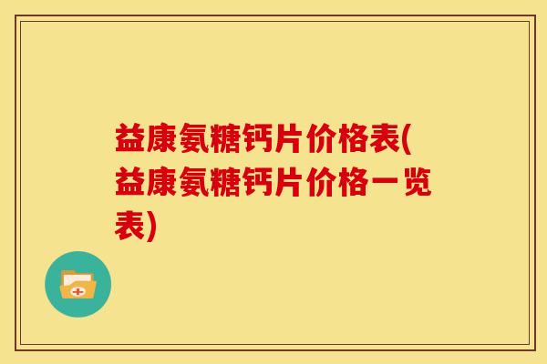 益康氨糖钙片价格表(益康氨糖钙片价格一览表)