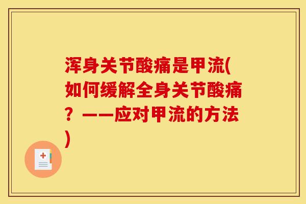 浑身关节酸痛是甲流(如何缓解全身关节酸痛？——应对甲流的方法)