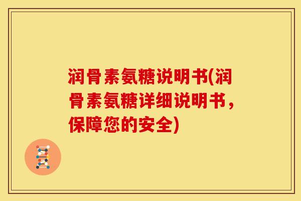 润骨素氨糖说明书(润骨素氨糖详细说明书，保障您的安全)