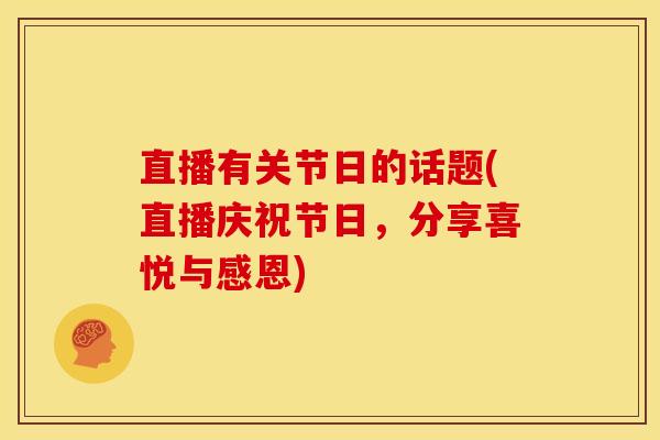 直播有关节日的话题(直播庆祝节日，分享喜悦与感恩)